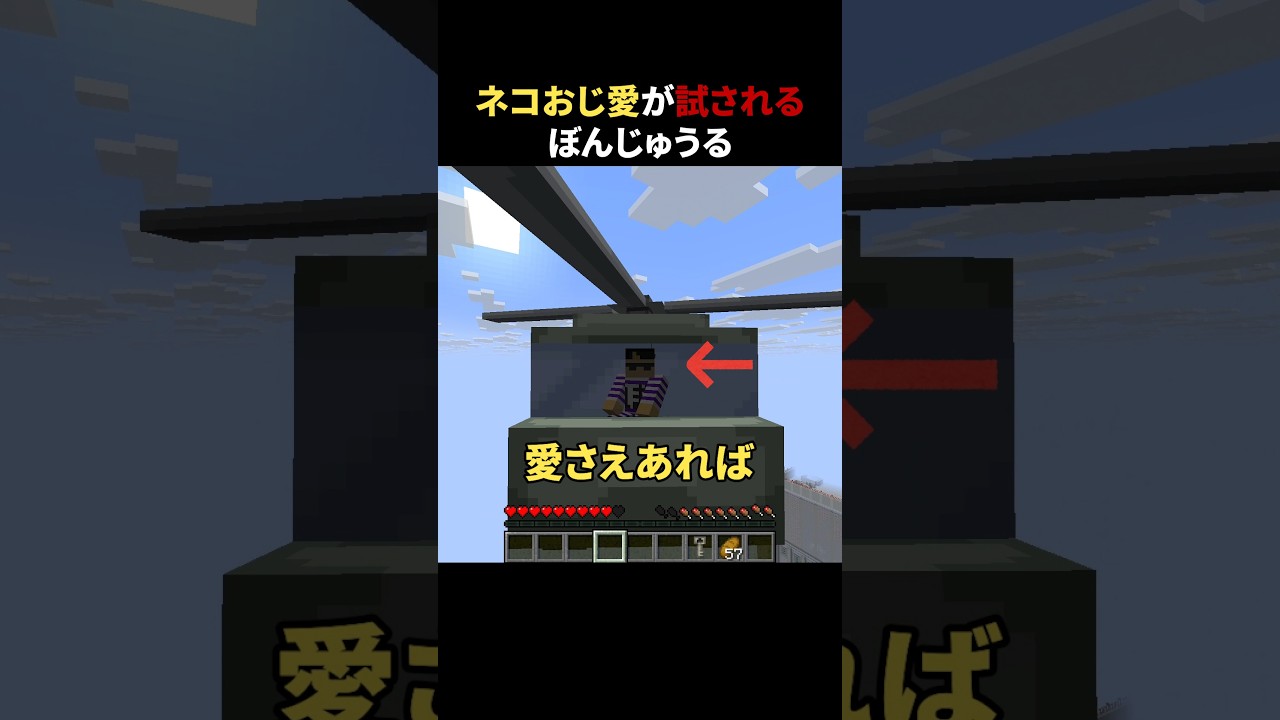 ネコおじ愛が試されるぼんじゅうる #shorts #マイクラ #minecraft