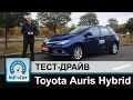 Toyota Auris Hybrid  - тест-драйв Тойота Аурис Гибрид