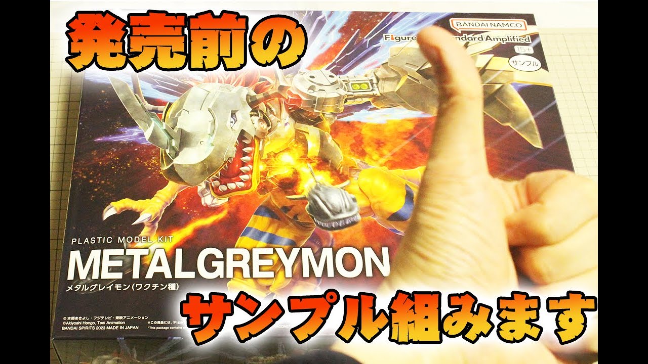 Figure-rise Standard Amplified メタルグレイモン（ワクチン種）の