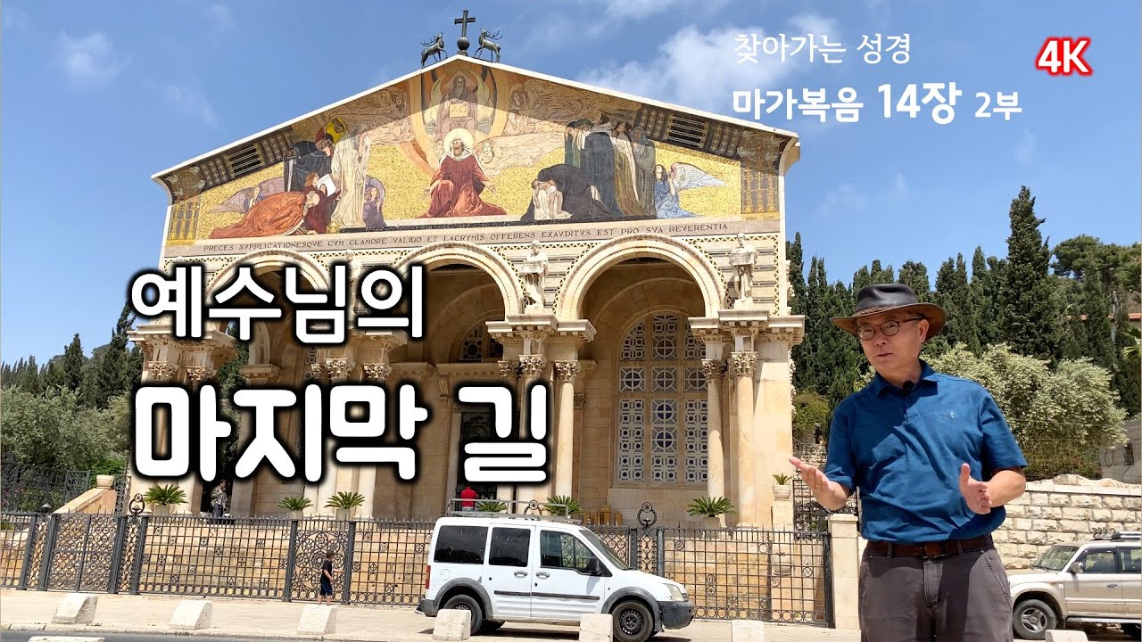 [157] 마가복음 14장/2부/겟세마네/마가의 다락방/예수님의 마지막 길/찾아가는 성경/MEM 연구소/유병성 목사