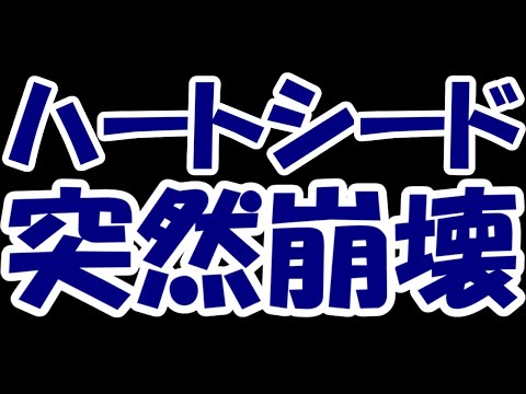 【悲報】人気バイオ株のハートシードさん、大手パートナーから突然の提携解消。二連ストップ安で地獄絵図に・・・