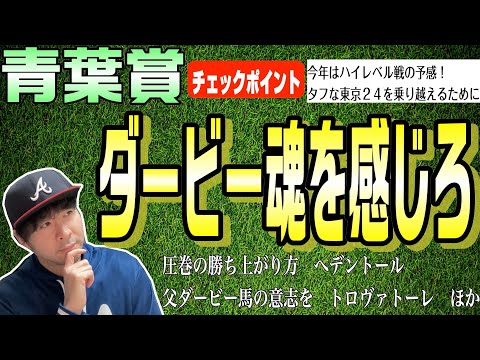 【青葉賞2024】今年はハイレベル戦の予感！ダービーでも通用？それとも秋以降？シュガークン、トロヴァトーレら府中24で権利取りへ！【競馬予想】