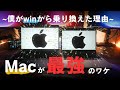 macbookはなぜおすすめ(芸術)か。僕がwindowsから乗り換えた理由と推奨構成