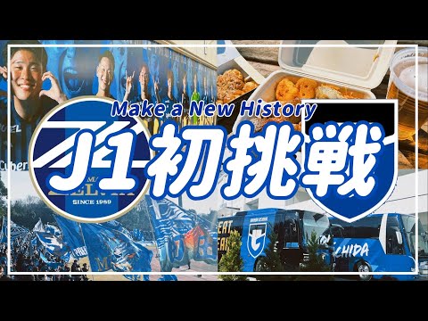 【Vlog】#40 ⚽️夢に見たJ1の舞台🏟️ついに開幕！！FC町田ゼルビアvsガンバ大阪