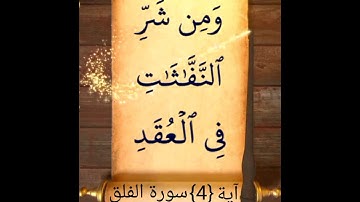 آية {4} سورة الفلق