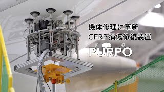 機体修理に革新　CFRP損傷修復装置 PURPO（プルポ）