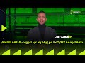 ملعب ON حلقة الجمعة 2 1 2026 مع إبراهيم عبد الجواد الحلقة الكاملة