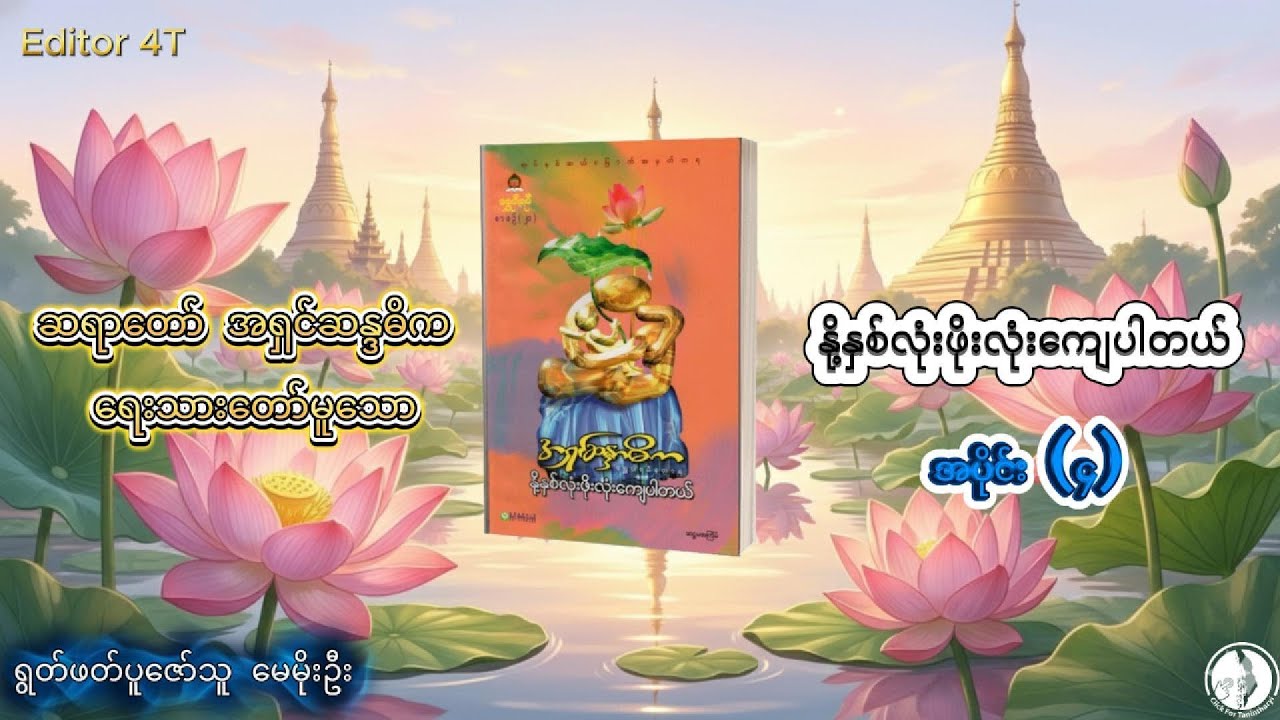 ဆရာတော် အရှင်ဆန္ဒဓိက ရေးသားတော်မူသော (နို့နှစ်လုံးဖိုးလုံးကျေပါတယ်-အပိုင်း ၄)