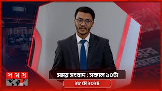 সময় সংবাদ | সকাল ১০টা | ২৮ মে ২০২৪ | Somoy TV Bulletin 10am | Latest Bangladeshi News screenshot 2
