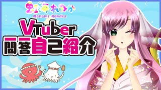 「【自己紹介】#Vtuber一問一答自己紹介　NGシーン入り【虹海れみか】」のサムネイル