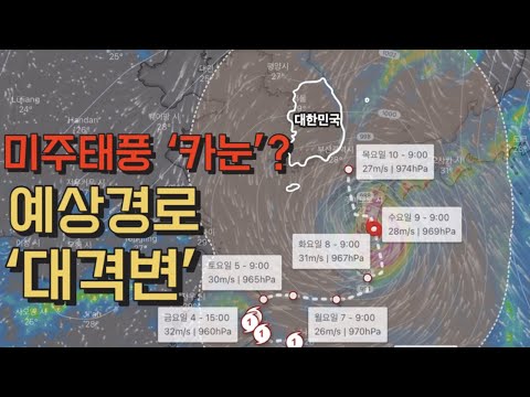 6호 태풍 카눈 미주 태풍 예상경로 대격변 | 1분날씨