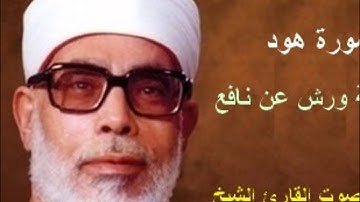 سورة هود برواية ورش - محمود خليل الحصري Surat  Hud  By Mahmoud Hussary
