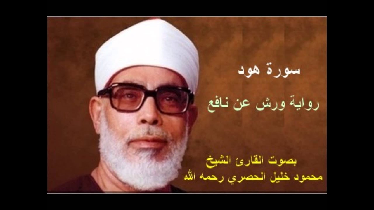 سورة هود برواية ورش - محمود خليل الحصري Surat  Hud  By Mahmoud Hussary