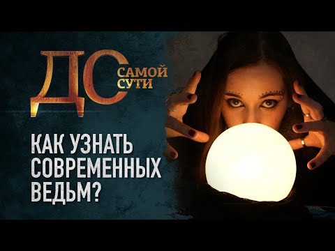 КАК УЗНАТЬ СОВРЕМЕННЫХ ВЕДЬМ?