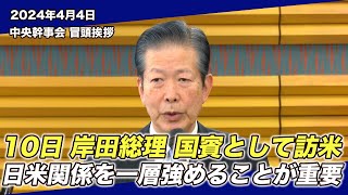 2024/4/4 中央幹事会山口代表冒頭挨拶