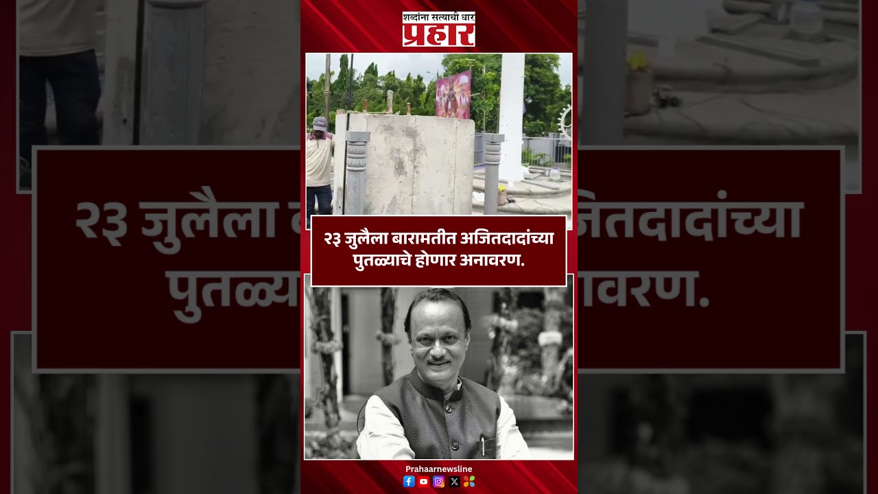 Ajit Pawar | २३ जुलैला बारामतीत अजितदादांच्या पुतळ्याचे होणार अनावरण.