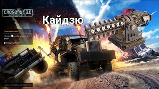 Кайдзю - почему не стоит играть на низком ОМе? | Crossout