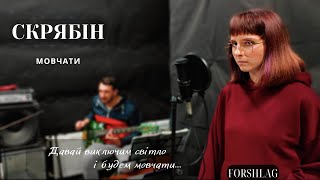 Мовчати | Скрябін | Forshlag | Live | Кавер