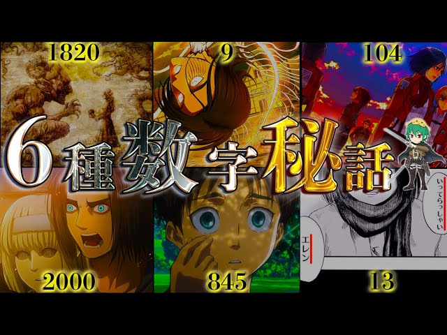 進撃の巨人 特別編 流石に天才すぎる 第1話から設計された 6つ の数字の隠された秘話 ネタバレ注意 Youtube