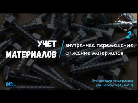 "АВАсистем": Учет материалов в 1С/2/внутреннее перемещение, списание материалов