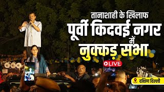 LIVE | ईस्ट-किदवई नगर में आयोजित नुक्कड़ सभा में भी लोगों में ग़ज़ब का जोश है | Arvind Kejriwal