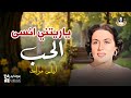 الأغنية النادرة ياريتني انسي الحب يا ريت 