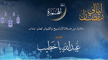 سورة الهمزة | القارئ عبدالله باخطيب| من ليالي رمضان 1440هـ |