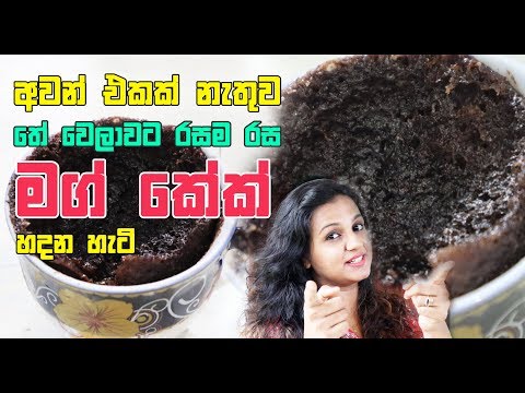 Mug Cake Recipe Without Oven ❤ අවන් එකක් නැතුව තේ වෙලාවට රසම රස මග් කේක් එකක් හදන හැටි