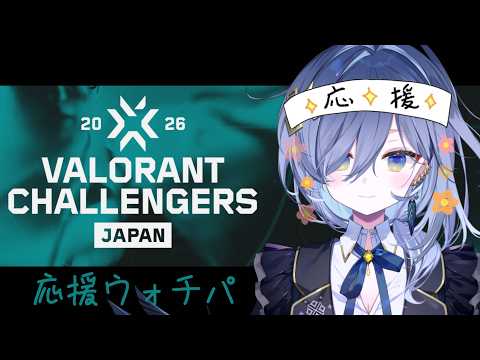 【VALORANT Challengers Japan 2026 Split2】 QTD vs RC 戦 ウォチパ!【REJECT/鴉羽そら】 video thumb