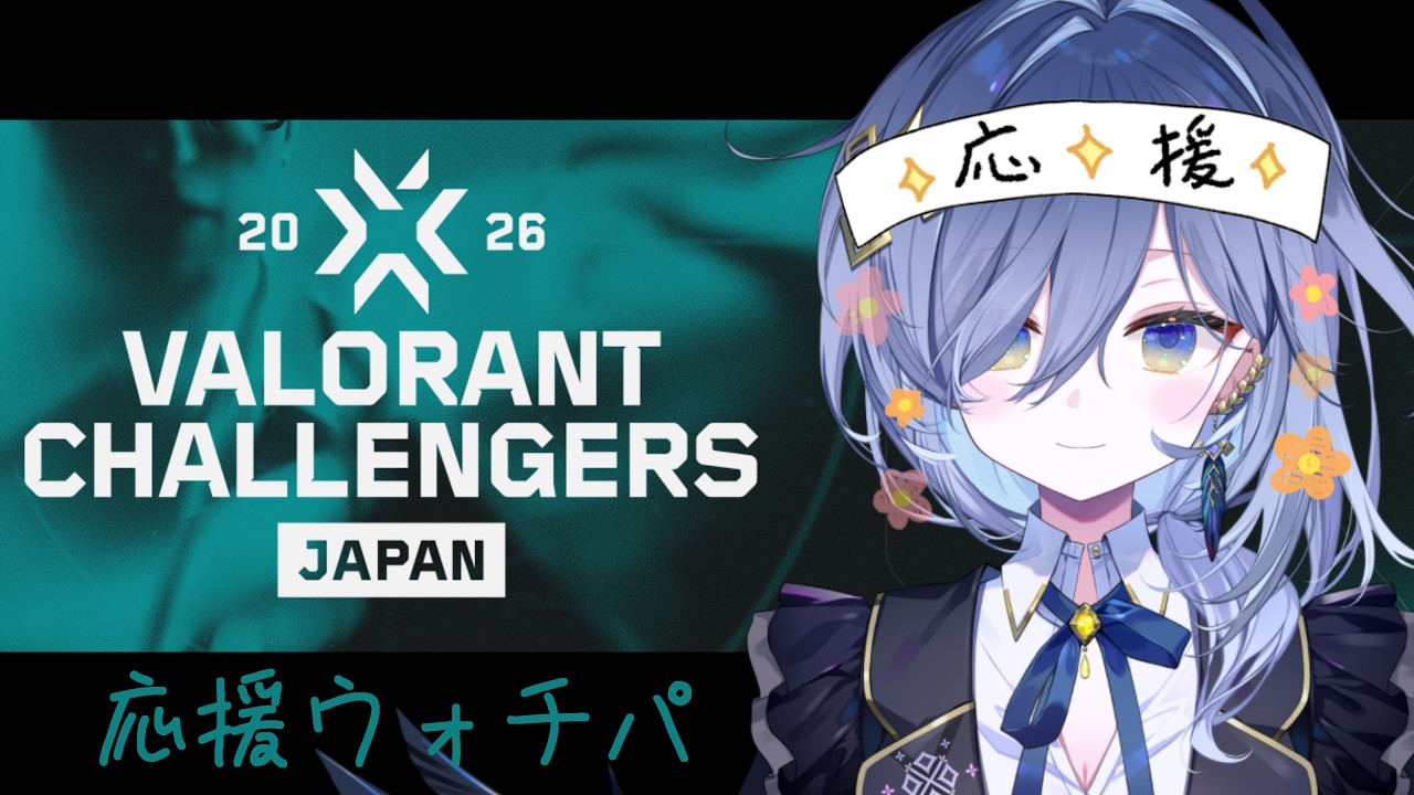 【VALORANT Challengers Japan 2026 Split2】 QTD vs RC 戦　ウォチパ！【REJECT/鴉羽そら】
