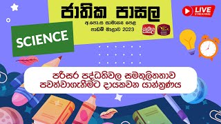Jathika Pasala Live Stream | ජාතික පාසල අ.පො .ස  (සා . පෙළ ) විද්‍යාව | 19-04-2023 | පරිසර පද්ධති