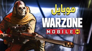 انطباعي عن وارزون موبايل و وارزون 2 الجديدة | COD Warzone Mobile