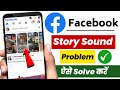 How to fix facebook story sound program | Facebook story sound not working | Facebook story