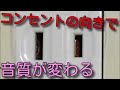 コンセントの向きで音質が変わるようです 電源コードの極性合わせ オーディオ