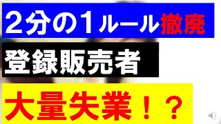 【登録販売者】２分の１ルール撤廃でドラッグストアの雇用の未来は？