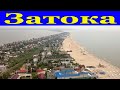 ЗАТОКА.Стоит ли ехать.ШИРОКИЕ ПЛЯЖИ.ТЕПЛАЯ ВОДА!!!