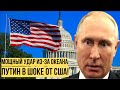 Путин чуть не упал со стула: Конгресс США жёстко припугнул несчастного своим напутственным словом