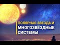 Полярная звезда и многозвёздные сис