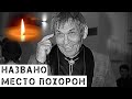 Похороны Алибасова: Вот где пройдет прощание…