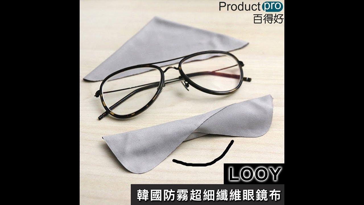 韓國looy 防霧超細纖維眼鏡布 Productpro 百得好