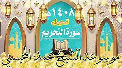 سورة التحريم تسجيل 1408هـ الشيخ محمد المحيسني