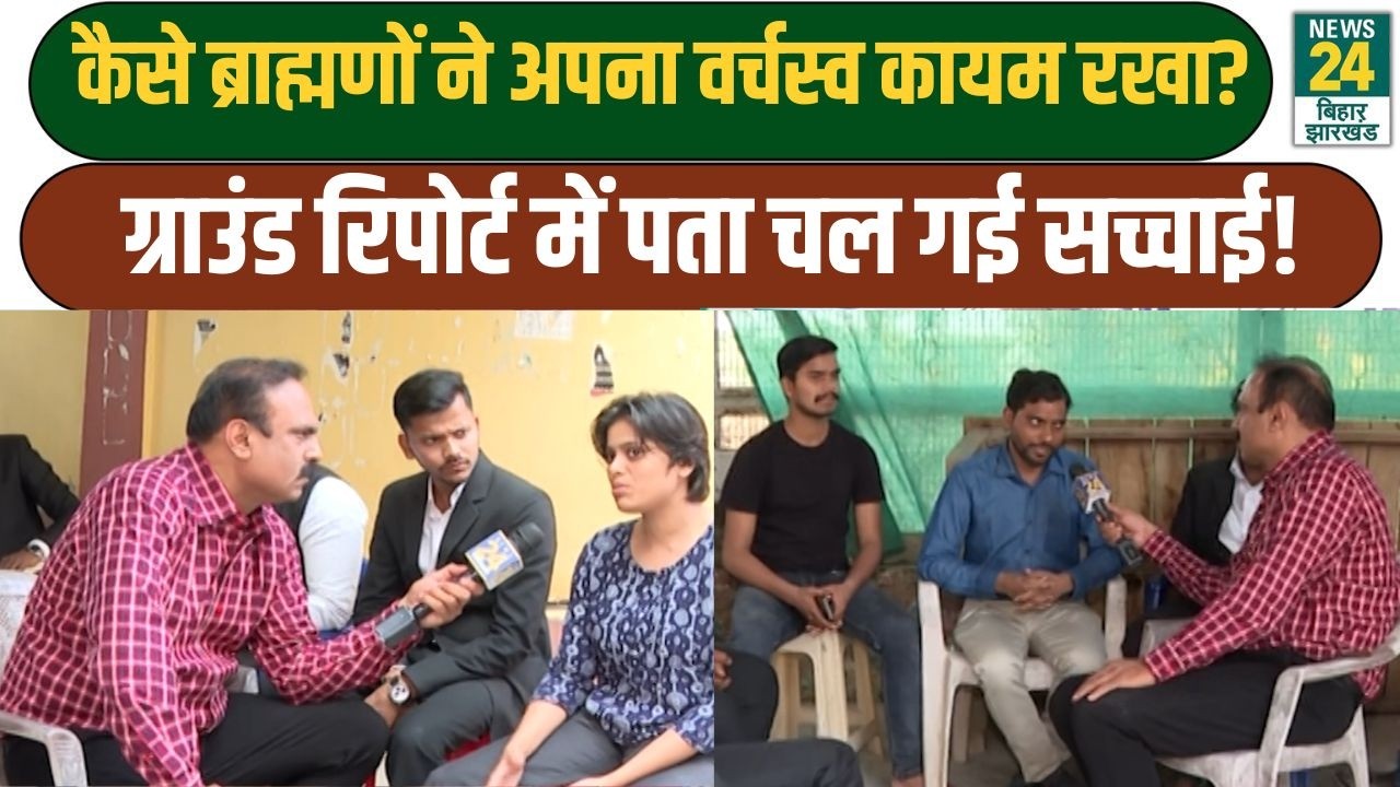 Mahaul Kya Hai: कैसे ब्राह्मणों ने अपना वर्चस्व कायम रखा? Ground Report में पता चल गई सच्चाई!