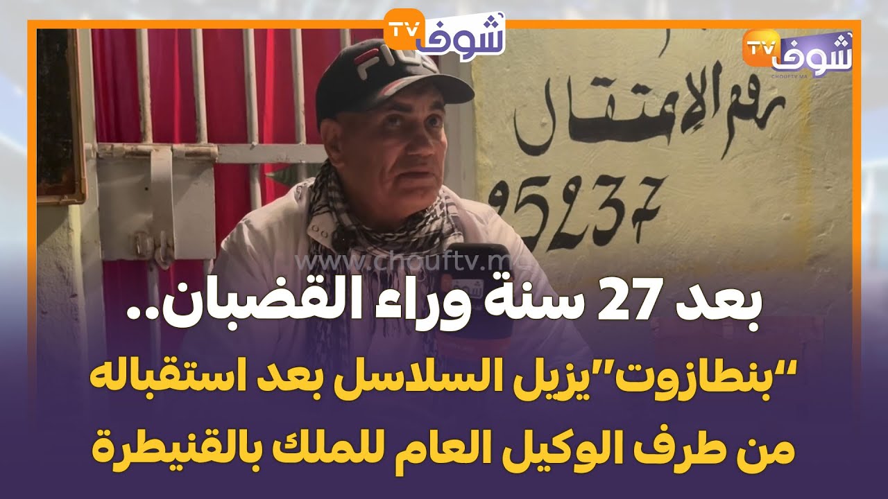بعد 27 سنة وراء القضبان..’’بنطازوت‘‘يزيل السلاسل بعد استقباله من طرف الوكيل العام للملك بالقنيطرة