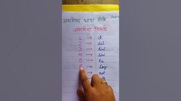 learn Assamese counting from 1 to 10