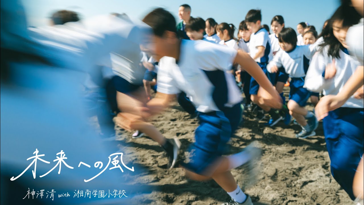 Kiyoshi Kanzawa / 未来への風(with 湘南学園小学校)
