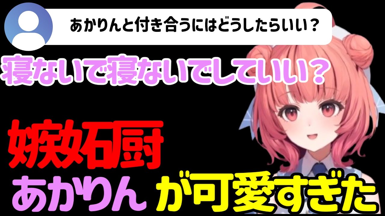 【雑談】恋愛ではすぐ嫉妬しちゃうあかりんがかわいすぎたｗｗ【あかりん/夢野あかり/切り抜き/ぶいすぽ/