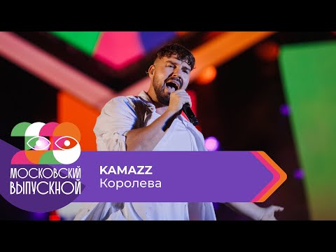 Kamazz - Королева | Московский Выпускной 2023