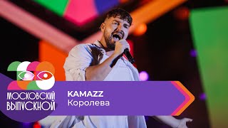 KAMAZZ - КОРОЛЕВА | МОСКОВСКИЙ ВЫПУСКНОЙ 2023