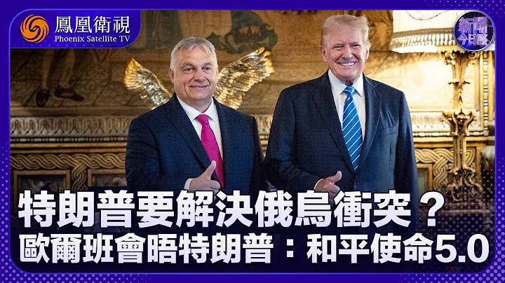 《新聞今日談》特朗普要解決俄烏衝突？匈牙利總理發帖證實會晤特朗普：和平使命5.0｜拜登連續出現重大口誤 民主黨考慮換人？｜20240713 - 天天要聞