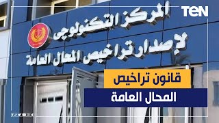 يبدأ تطبيقه اليوم.. كل ما تريد معرفته عن القانون الجديد لـ ترخيص المحال العامة والشروط